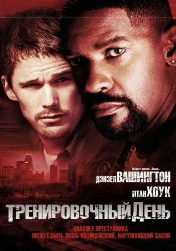 Постер к фильму Тренировочный день