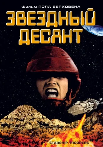 Постер к фильму Звездный десант